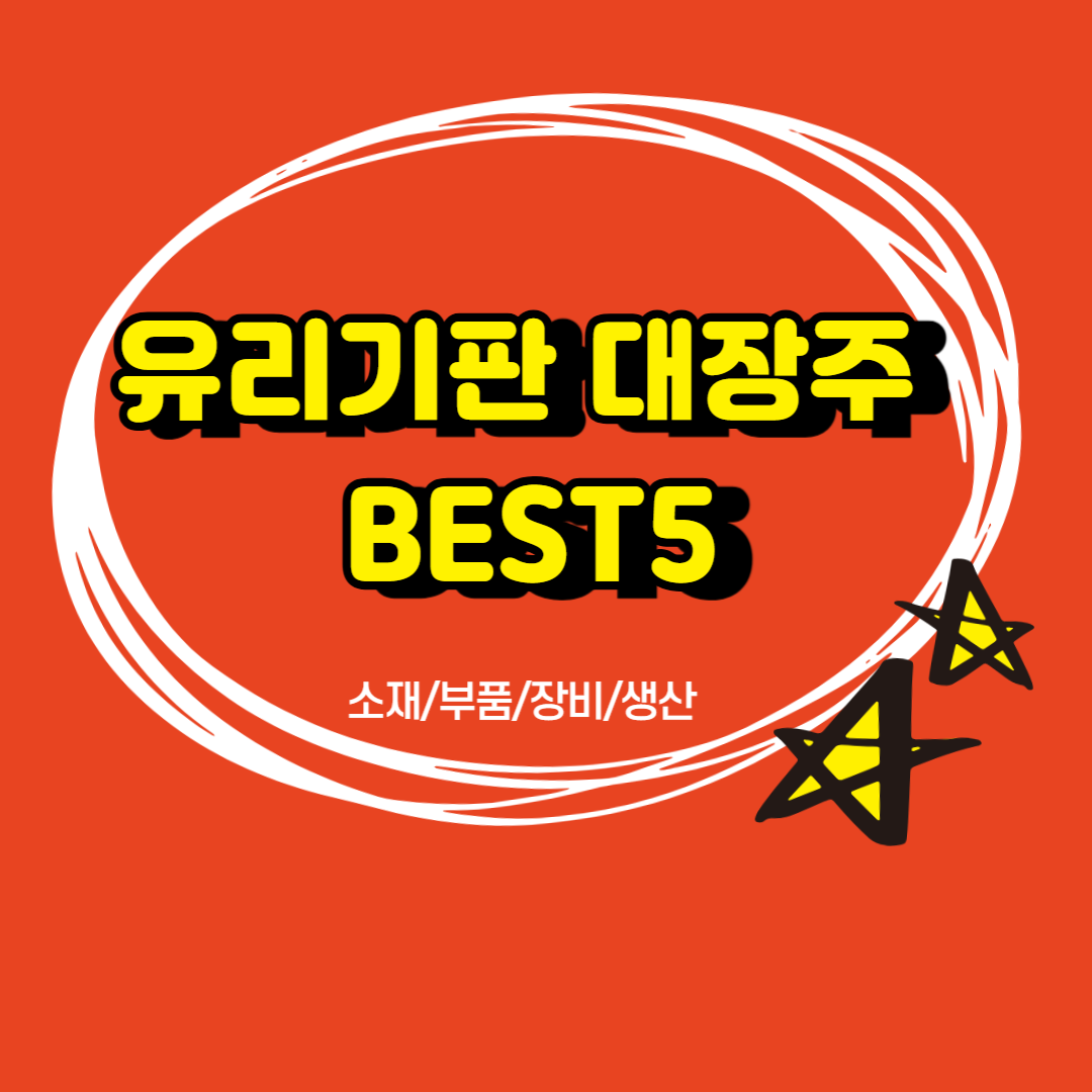 유리기판 대장주 BEST5