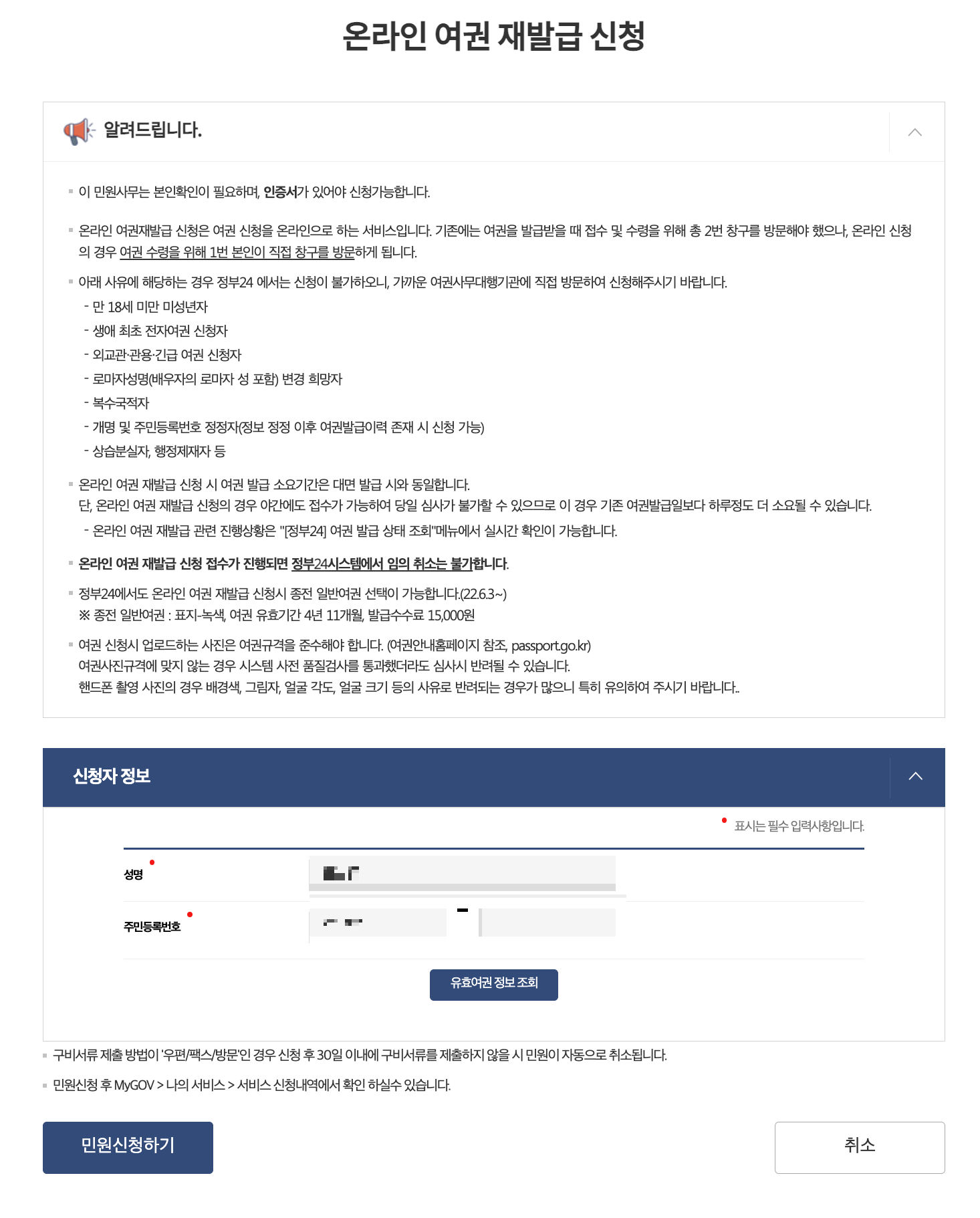 온라인 여권 재발급 신청