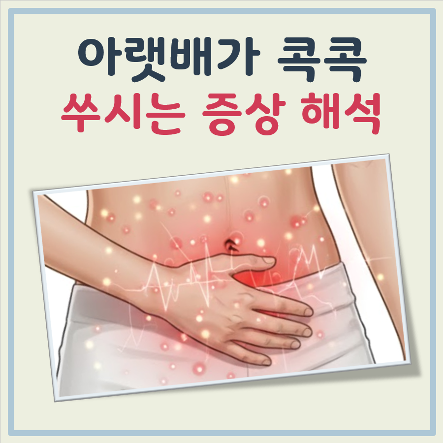 아랫배가 콕콕 쑤셔요 대표 이미지