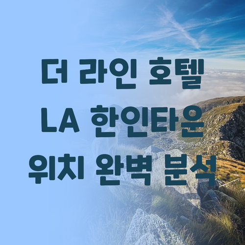 더 라인 호텔 LA 한인타운 위치 완..