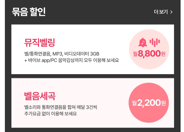 벨소리와 통화연결음이 함께 제공되는 묶음할인 서비스 안내