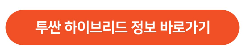 투싼 하이브리드 정보
