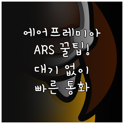 에어프레미아 ARS 직통 상담과 통화..