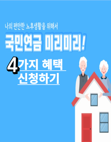 국민연금4가지혜택