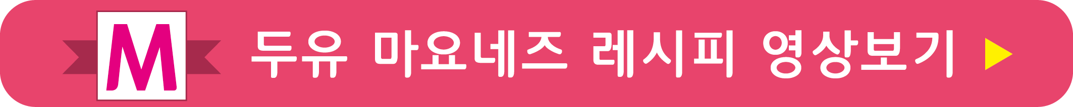 두유 마요네즈 레시피 영상으로 보기