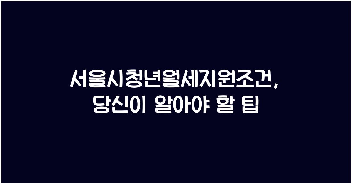 서울시청년월세지원조건