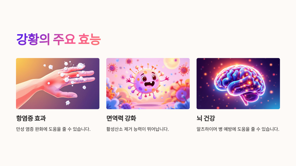 3. 강황의 주요 효능, 그리고 과학적 증거