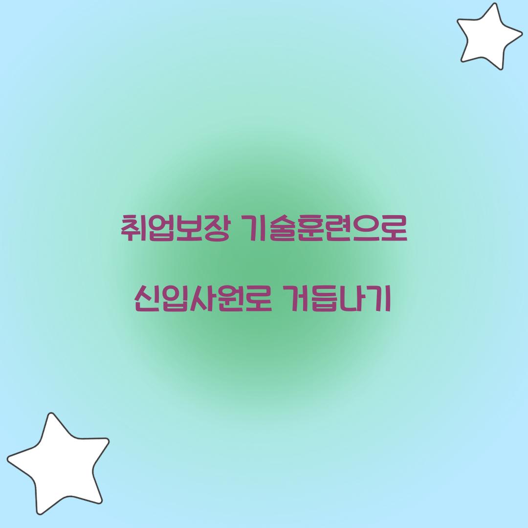 취업보장 기술훈련