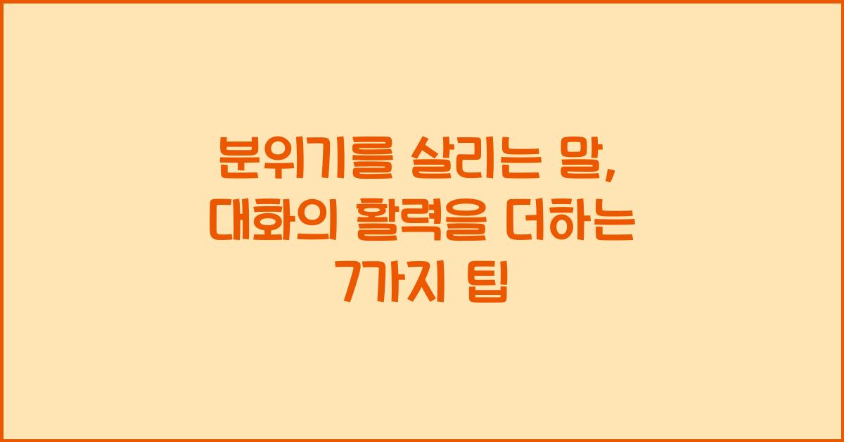 분위기를 살리는 말