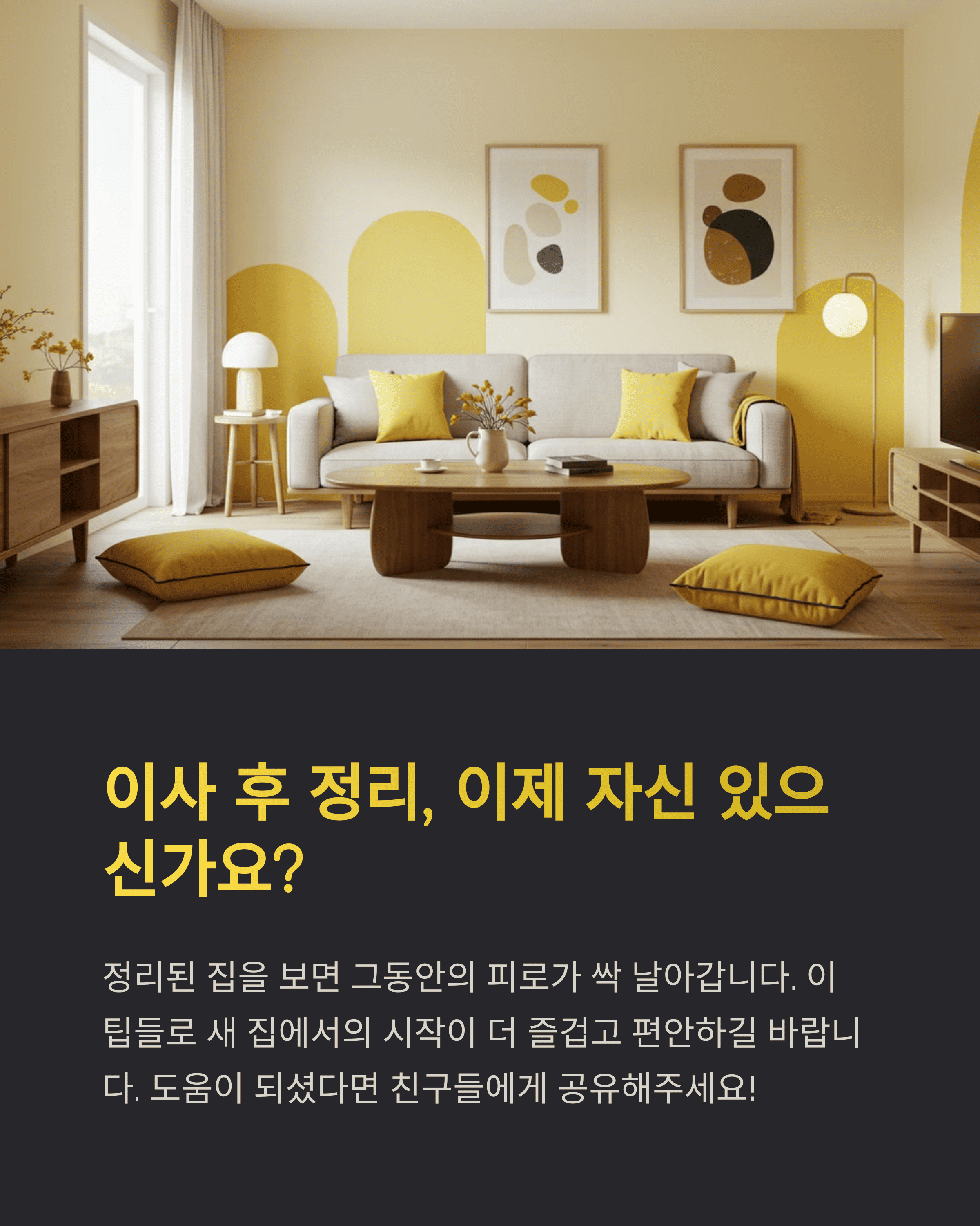 이사 후 빠르게 정리하는 꿀팁 10가지!!