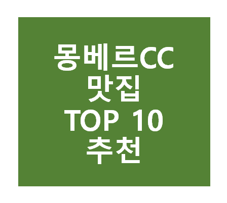 몽베르CC 근처 맛집