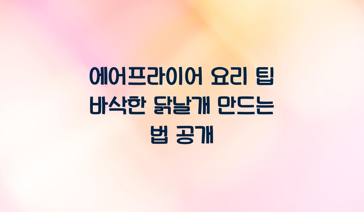 에어프라이어 요리 팁