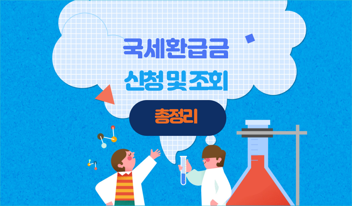 국세 환급금 찾기