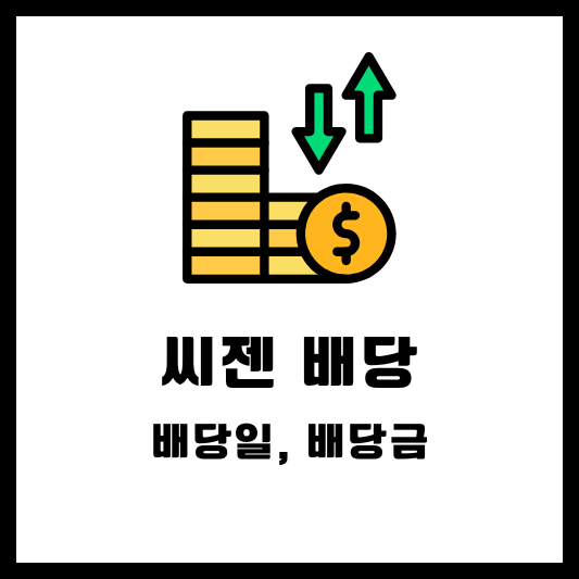 씨젠 배당 배당금 배당일