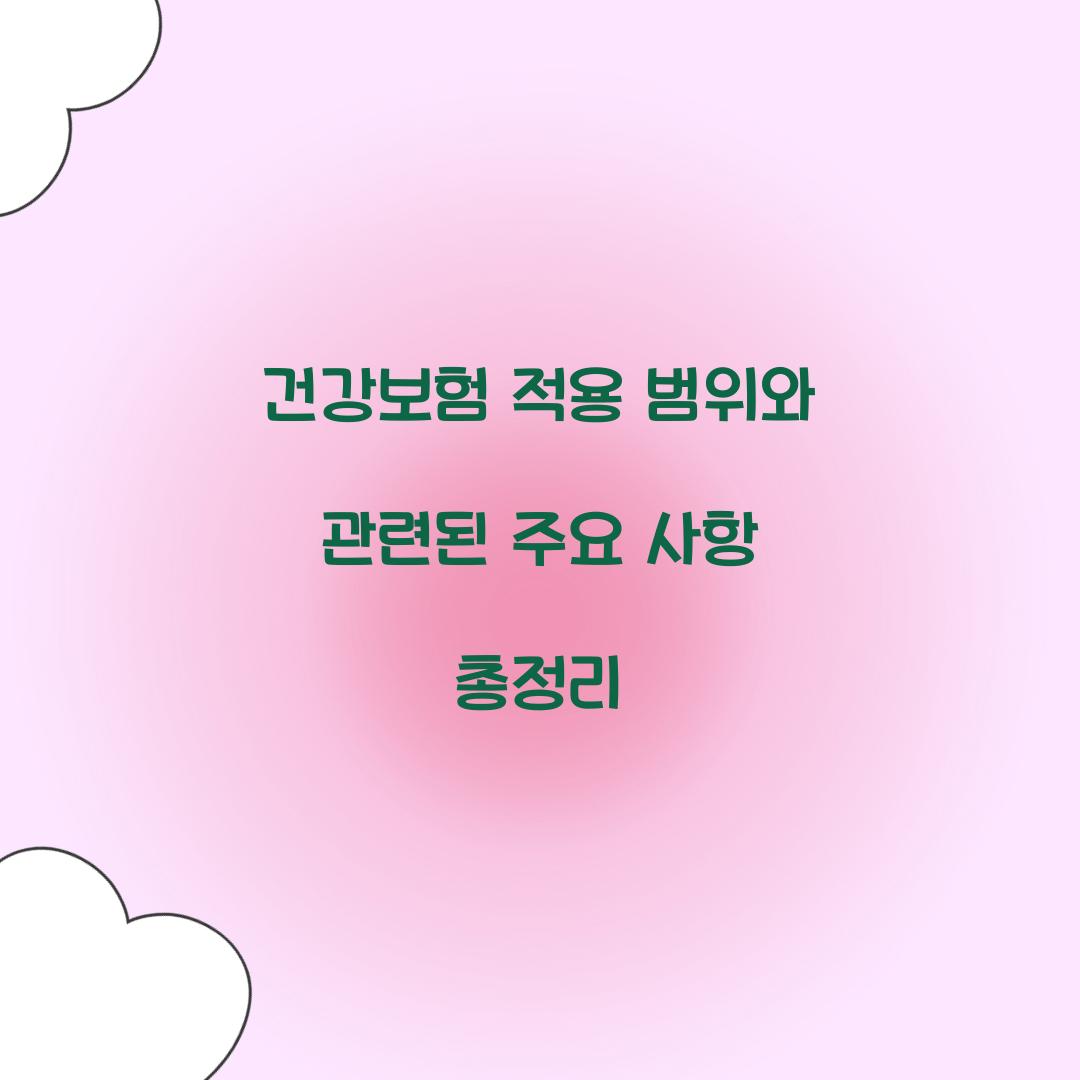건강보험 적용 범위