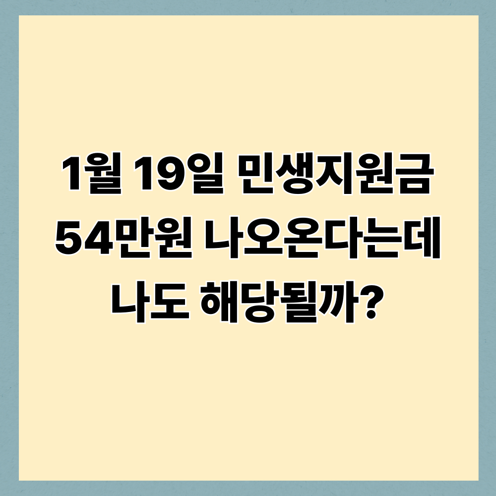 1월 19일 민생지원금 54만원 나오온다는데 나도 해당될까?