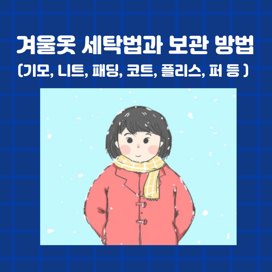 겨울옷 세탁법과 보관법