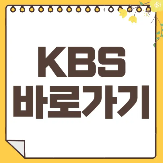 KBS 바로가기