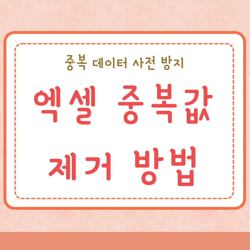 엑셀 중복값 제거