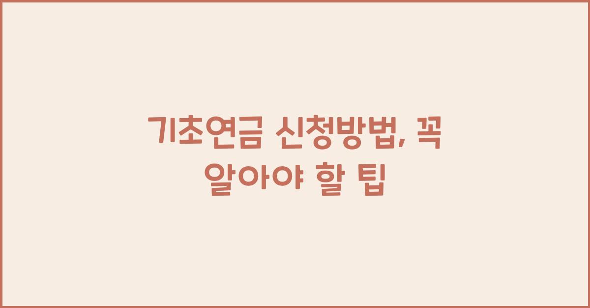 기초연금 신청방법