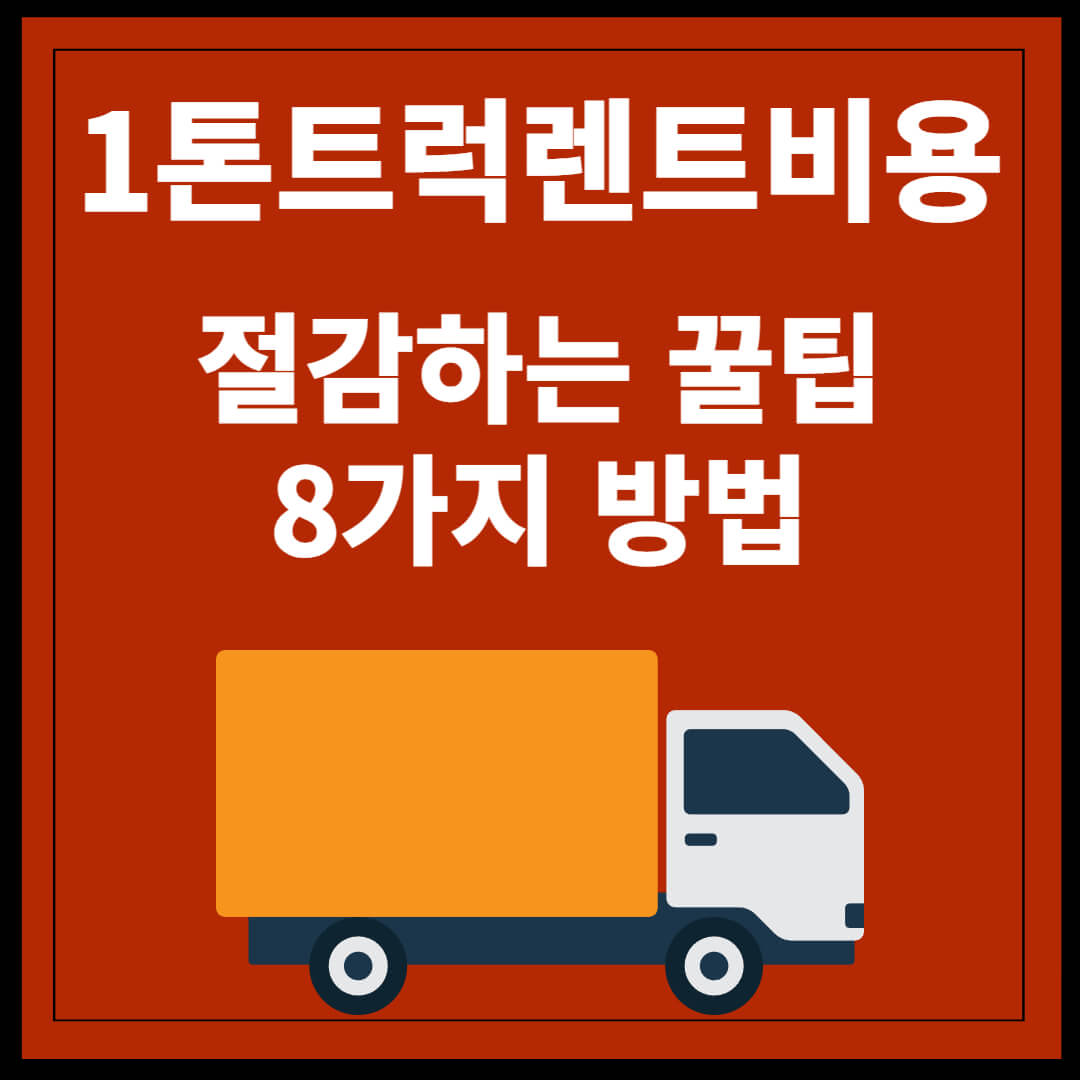 1톤 트럭 렌트 비용 절감하는 8가지 꿀팁썸네일