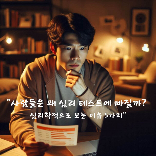 #심리테스트

#MBTI

#자기이해

#성격유형

#자존감심리

#불확실성회피

#사회심리학

#자아정체성

#긍정심리

#심리학블로그