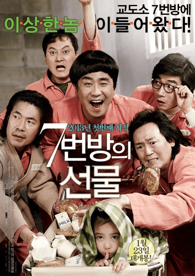 7번방의 선물 포스터 이미지