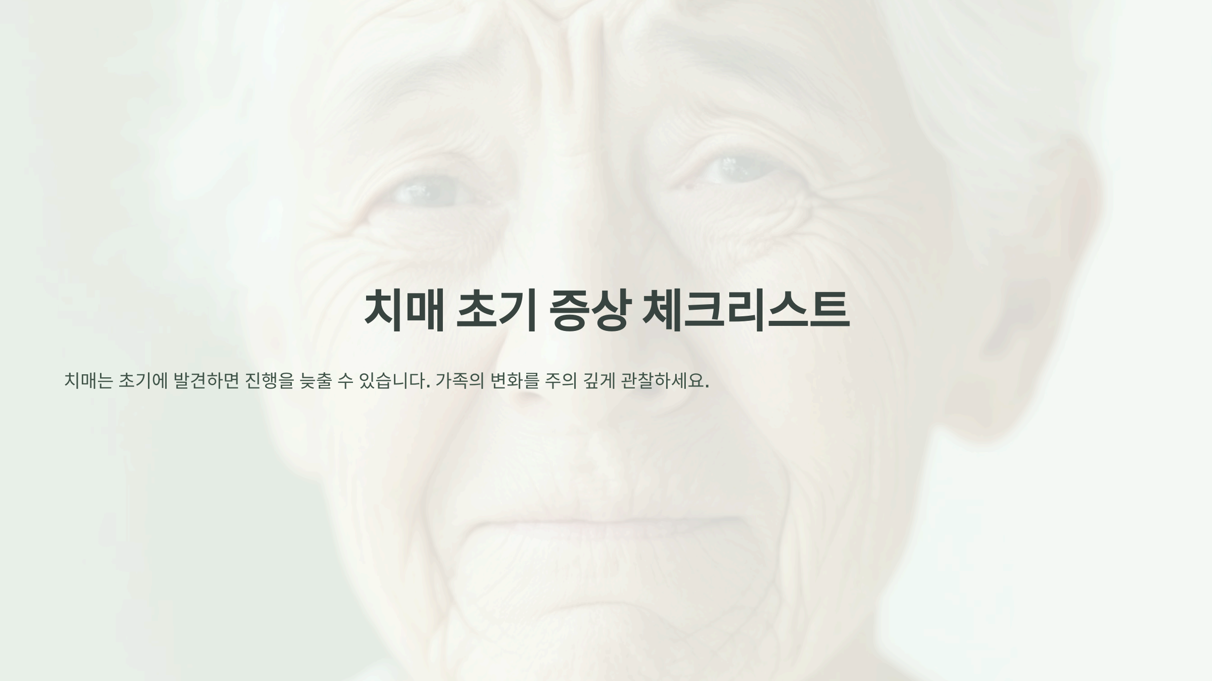 치매 초기 증상 체크리스트
