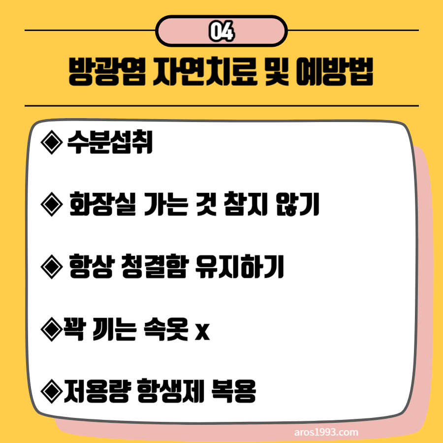 방광염 증상 및 치료방법(원인, 자연치료)