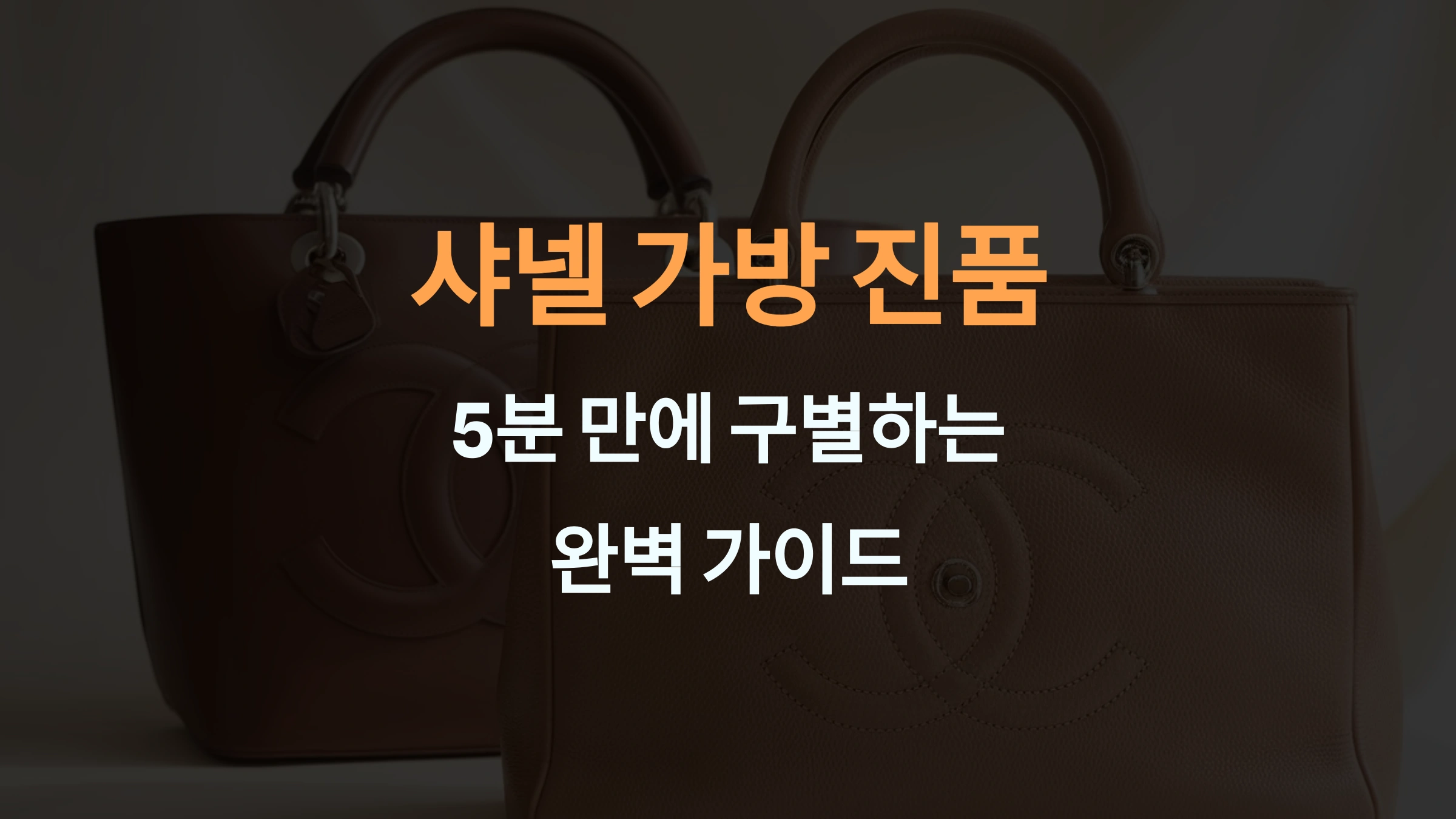 샤넬 가방 진품 감별법: 놓치면 안 될 5가지 핵심 체크포인트