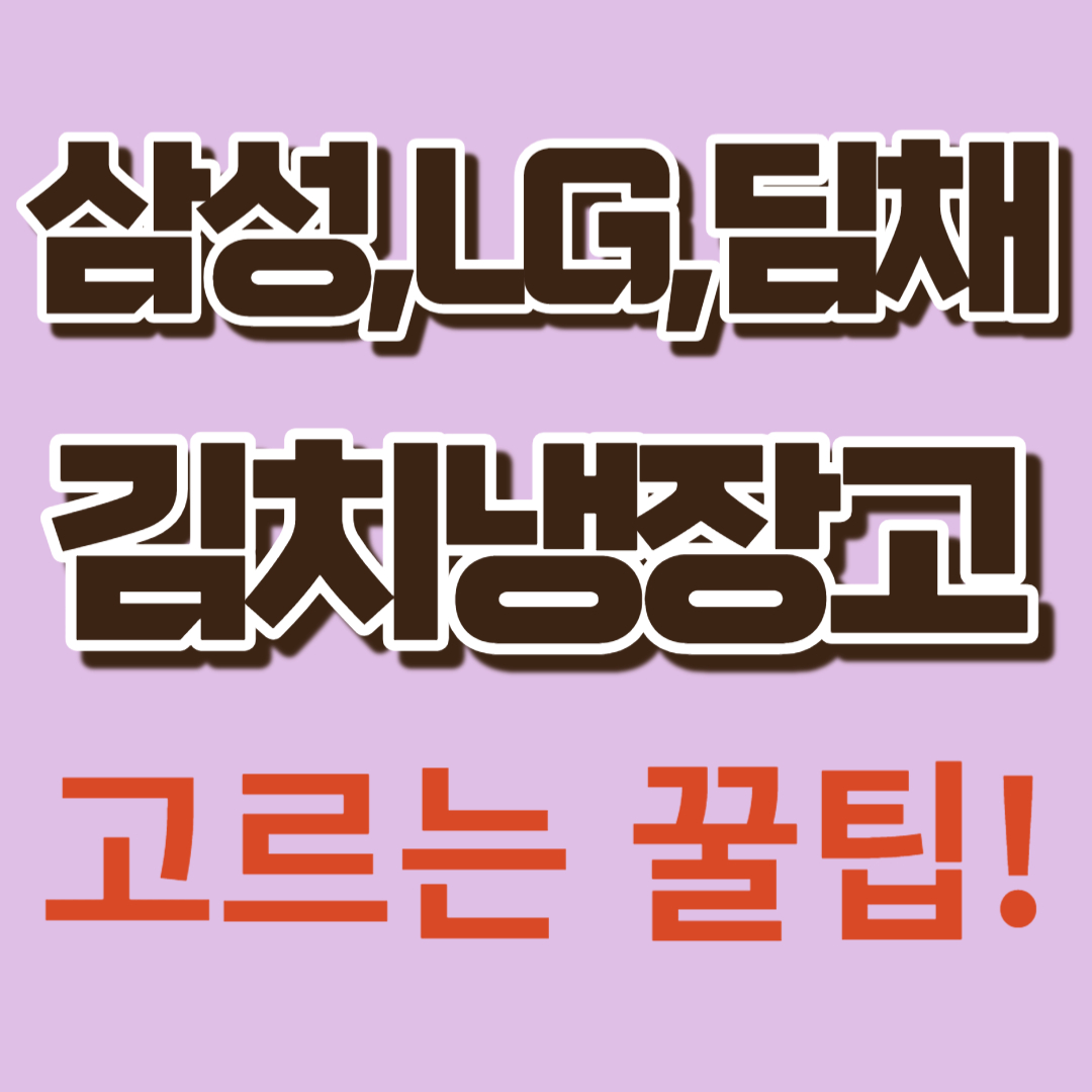 김치냉장고 추천