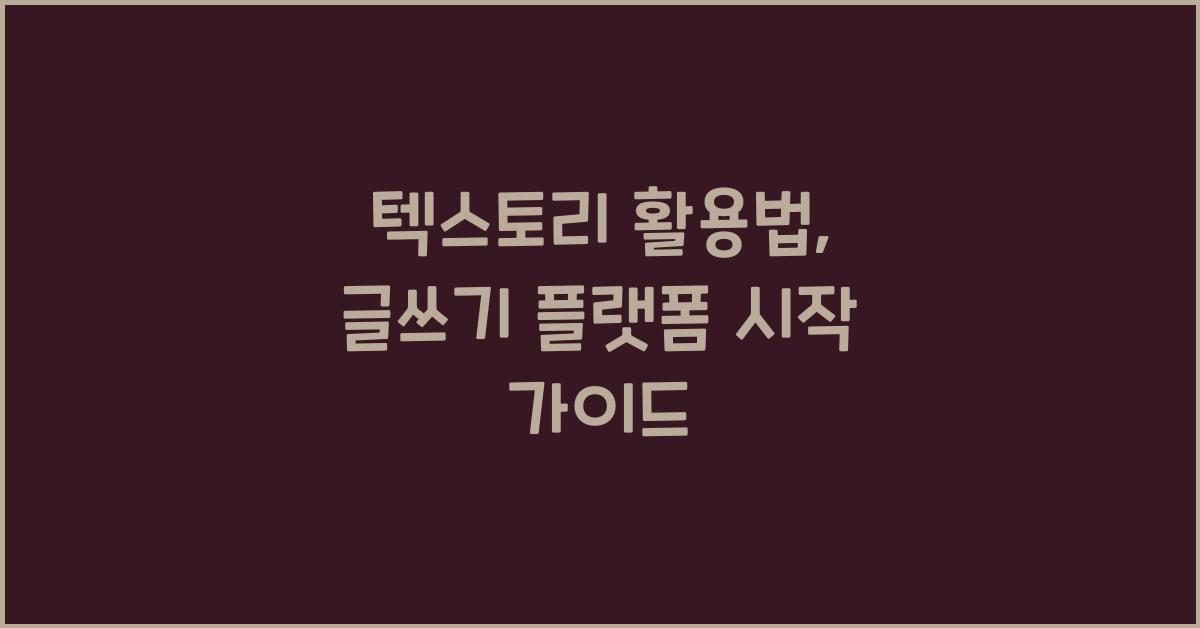 텍스토리 활용법: 글쓰기 플랫폼 시작 가이드