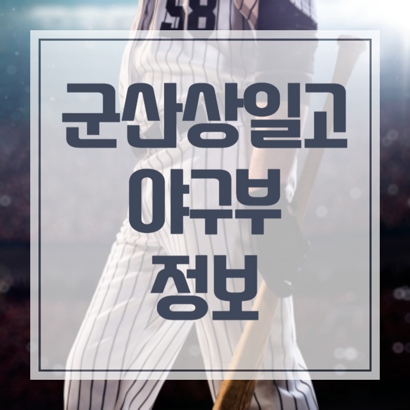 군산상일고 야구부 최강몬스터즈 2차전