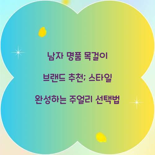 남자 명품 목걸이 브랜드