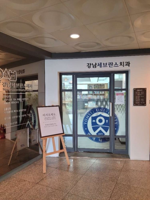 강남세브란스 치과병원 입구
