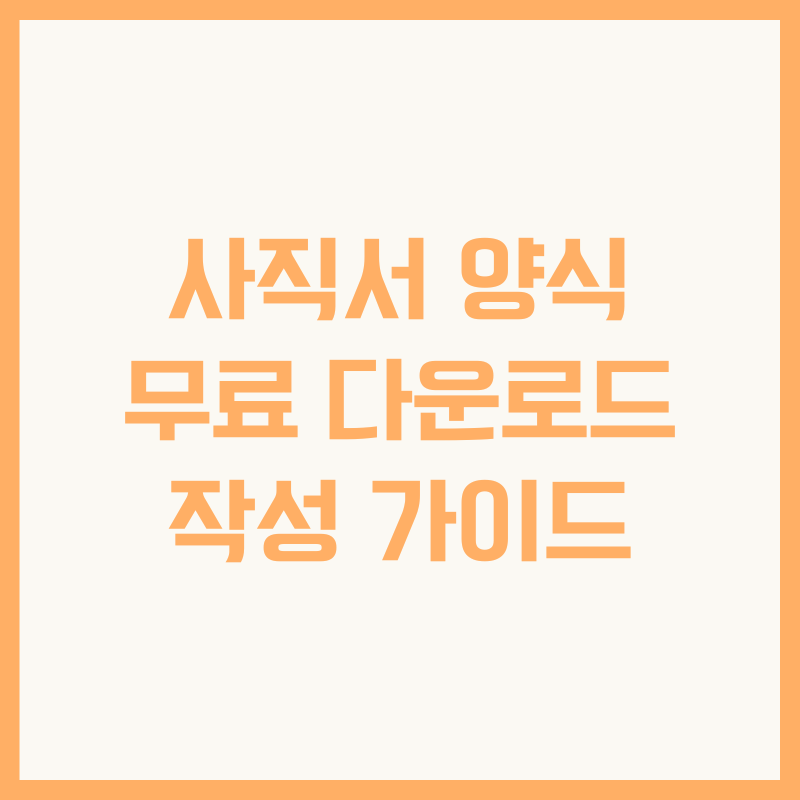 사직서 양식 무료 다운로드 작성 가이드