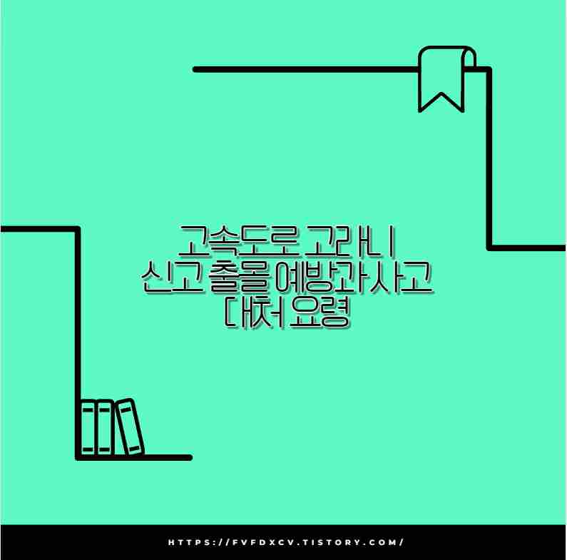 고속도로 고라니 신고 출몰 예방과 사고 대처 요령