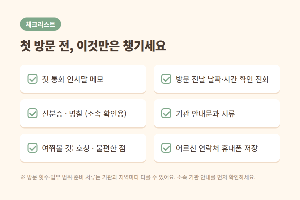 첫 방문 전에 체크해야 할 것들