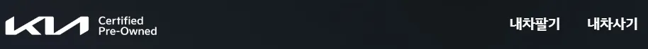 기아-인증중고차-구매방법