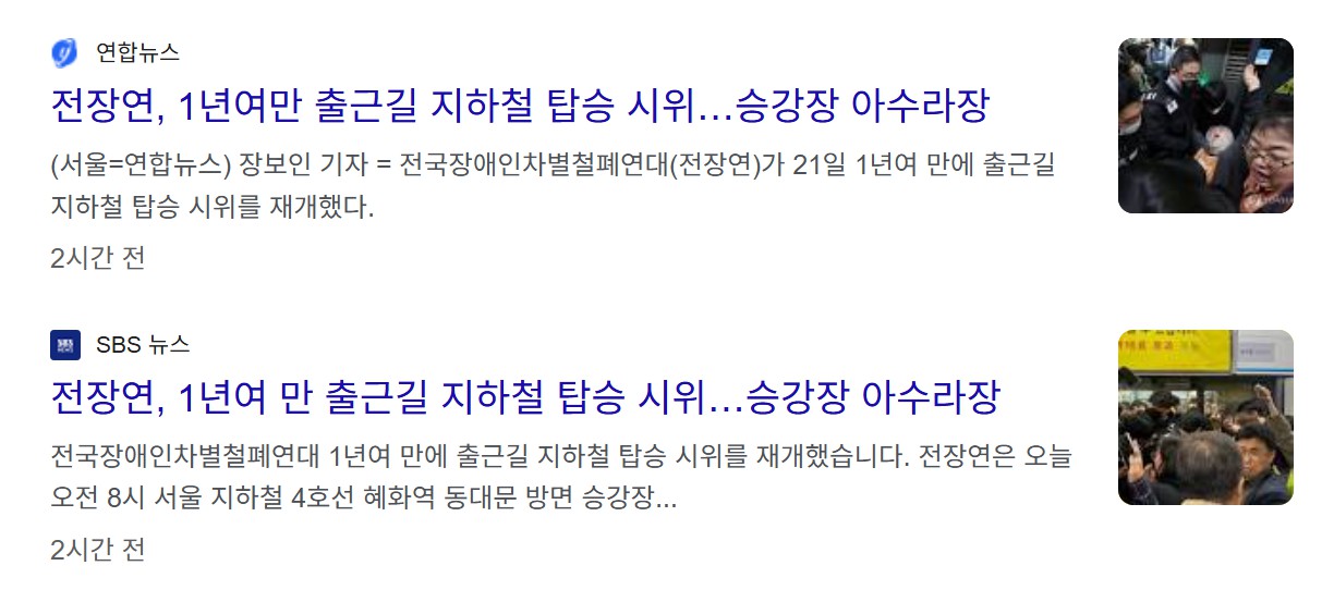 전장연 지하철 시위