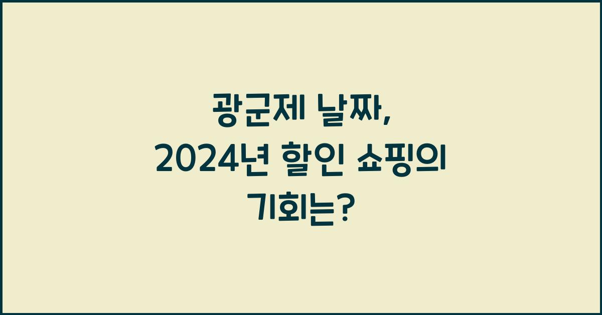 광군제 날짜