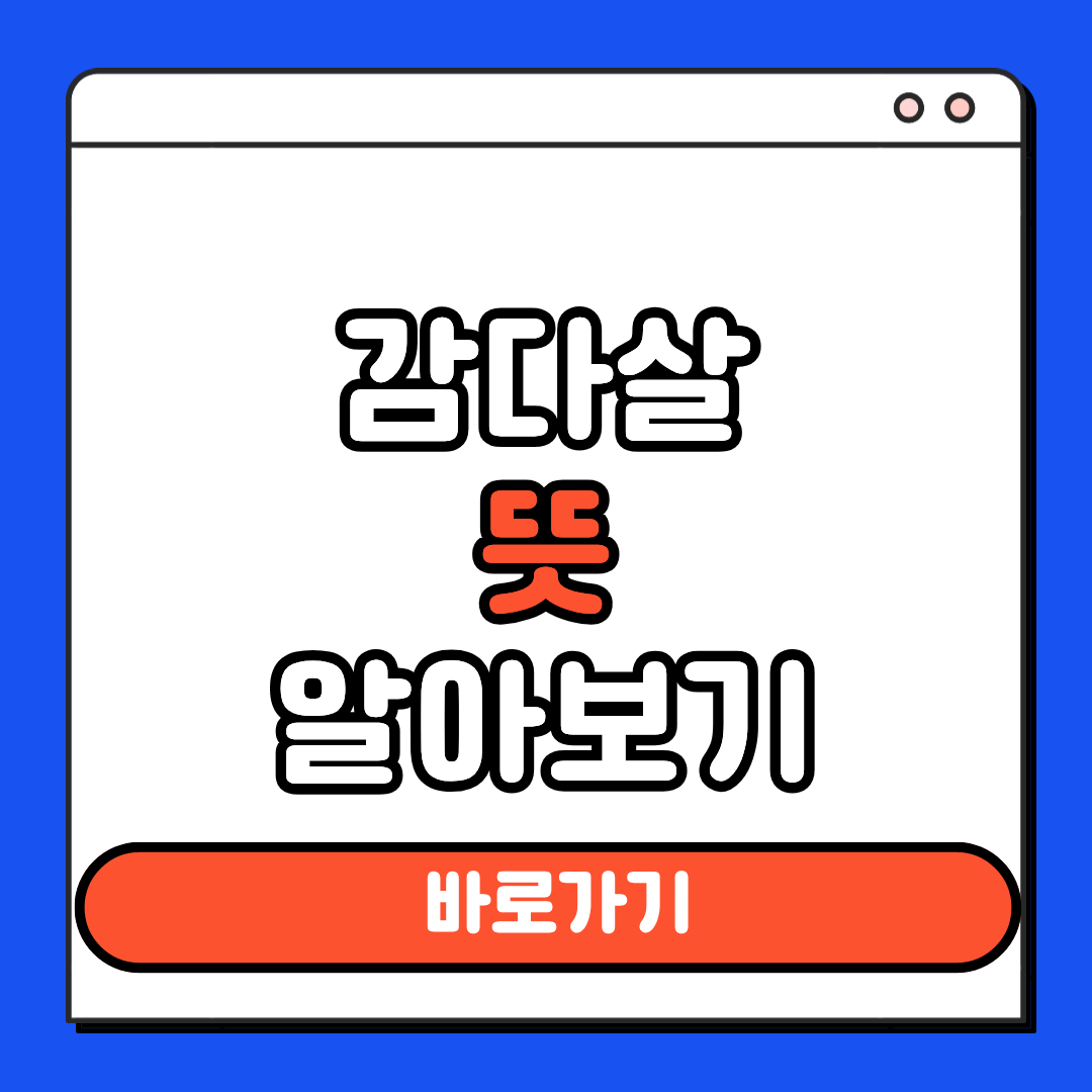 감다살 뜻