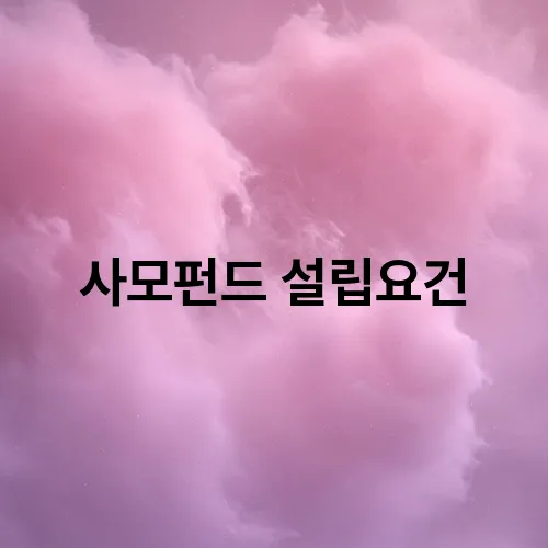 사모펀드 설립요건