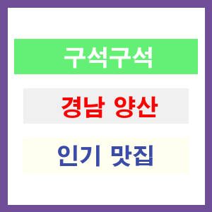 경남 양산 인기 맛집 업소들