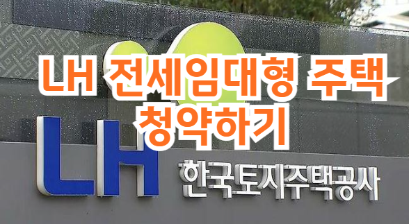 LH전세임대형주택 청약하기