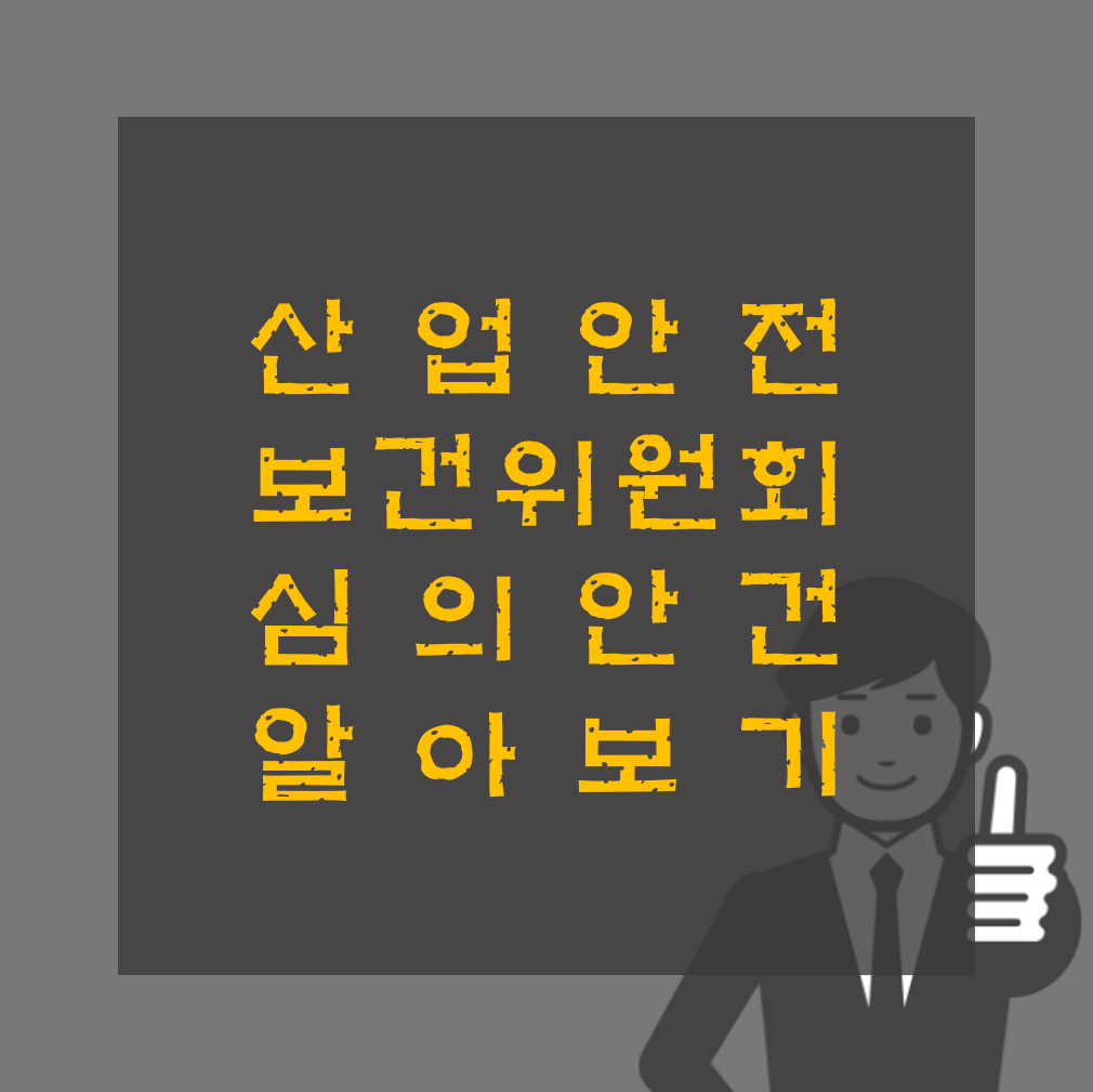 산업안전보건위원회 안건 심의 의결사항 요약 자료 공유