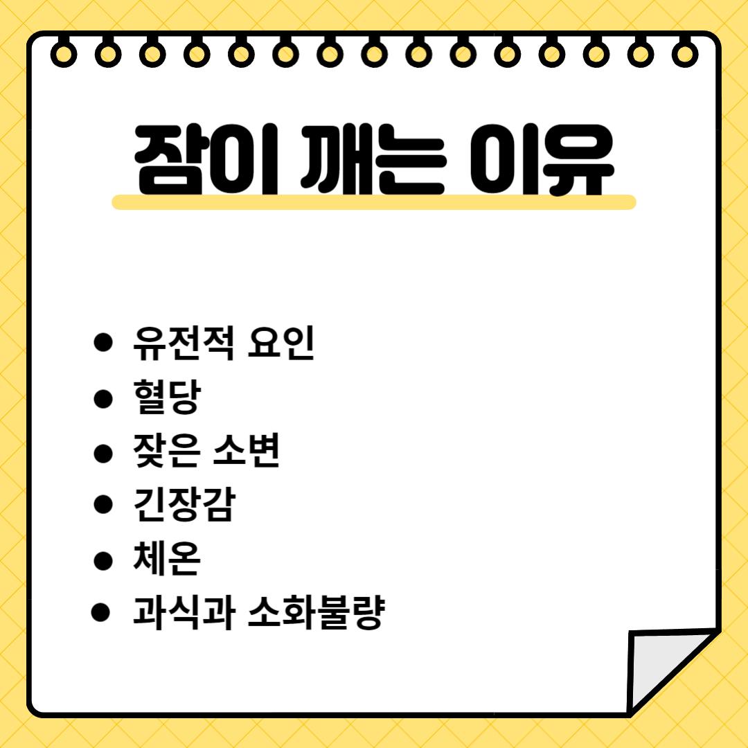 잠이 깨는 이유