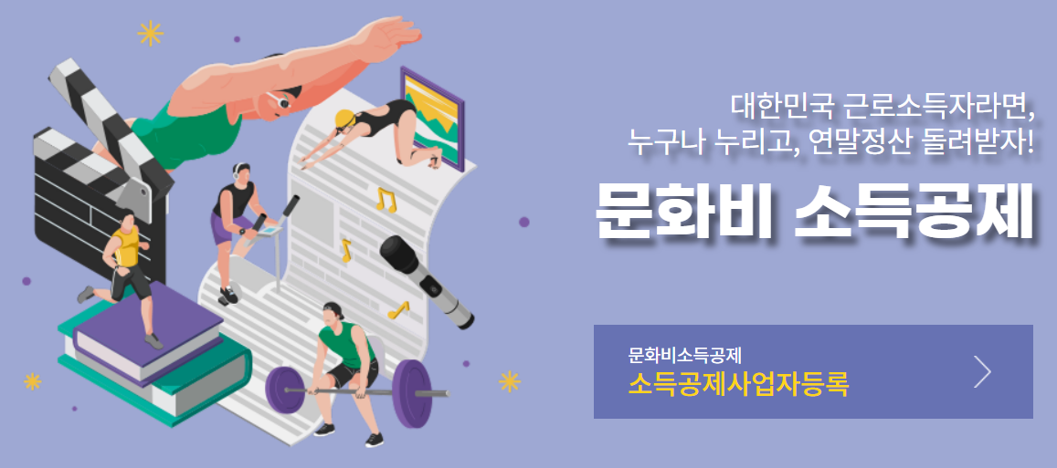 문화비 소득공제