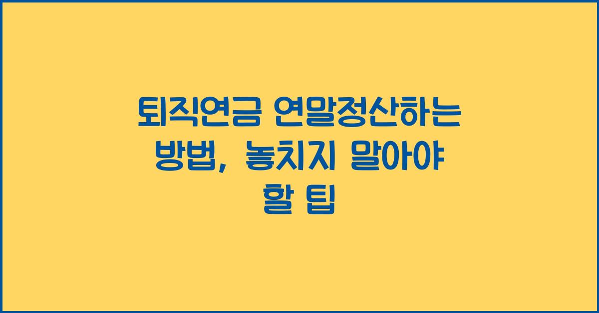 퇴직연금 연말정산하는 방법