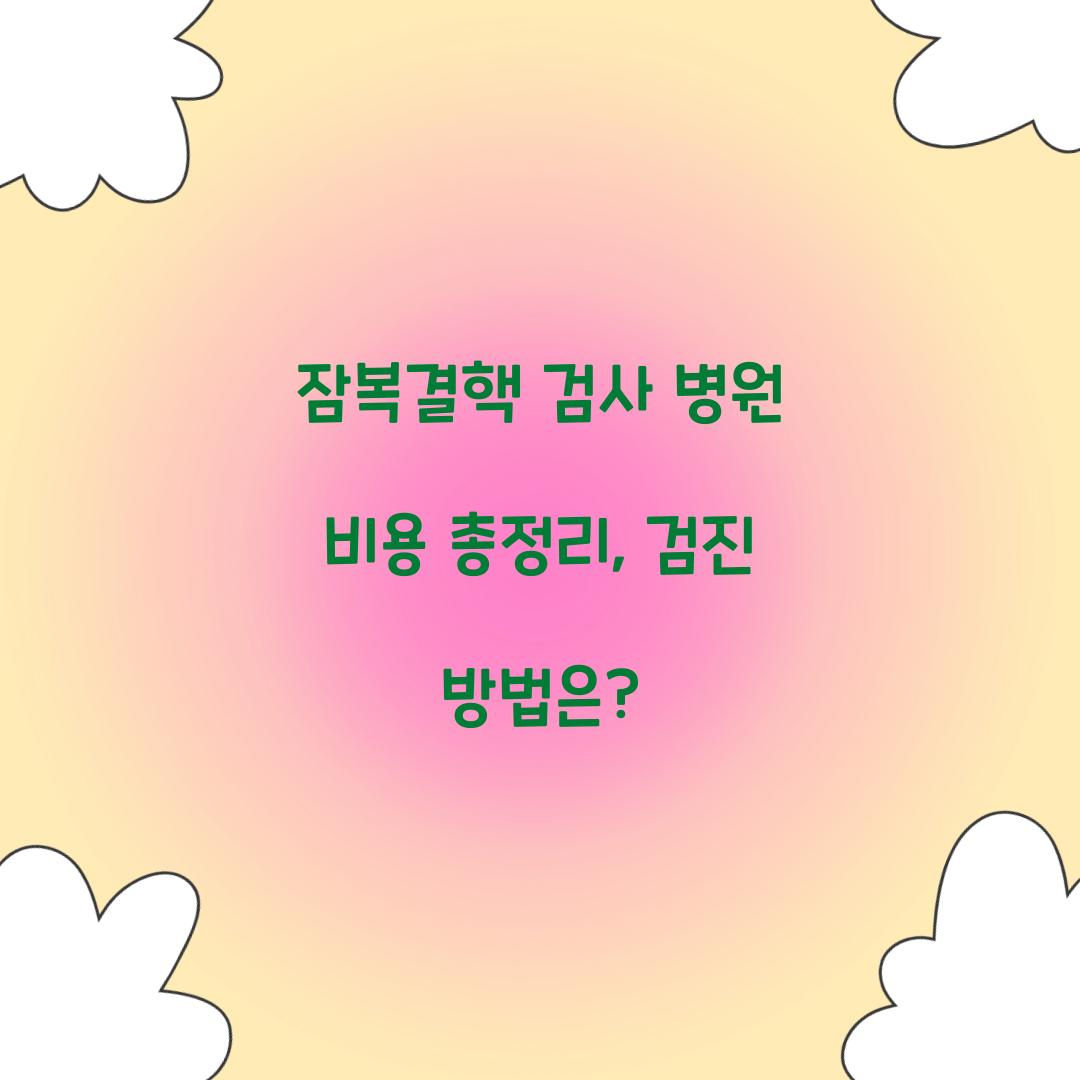 잠복결핵 검사 병원 비용